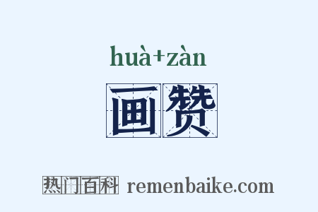 画赞是什么意思的图片